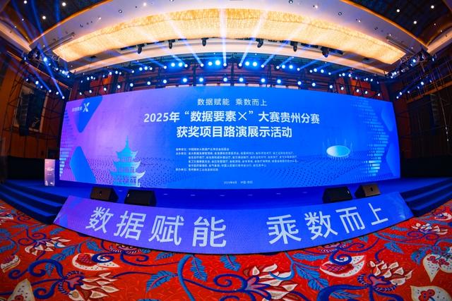 驱动可信旅游新生态！贵州贵旅数网获2025年“数据要素×”大赛贵州分赛文化旅游赛道一等奖