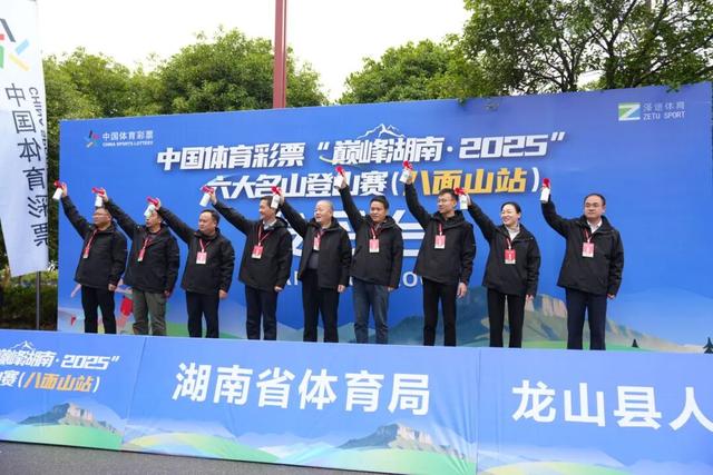 千余名爱好者竞逐“云端赛道”！中国体育彩票“巅峰湖南・2025”登山赛（八面山站）收官