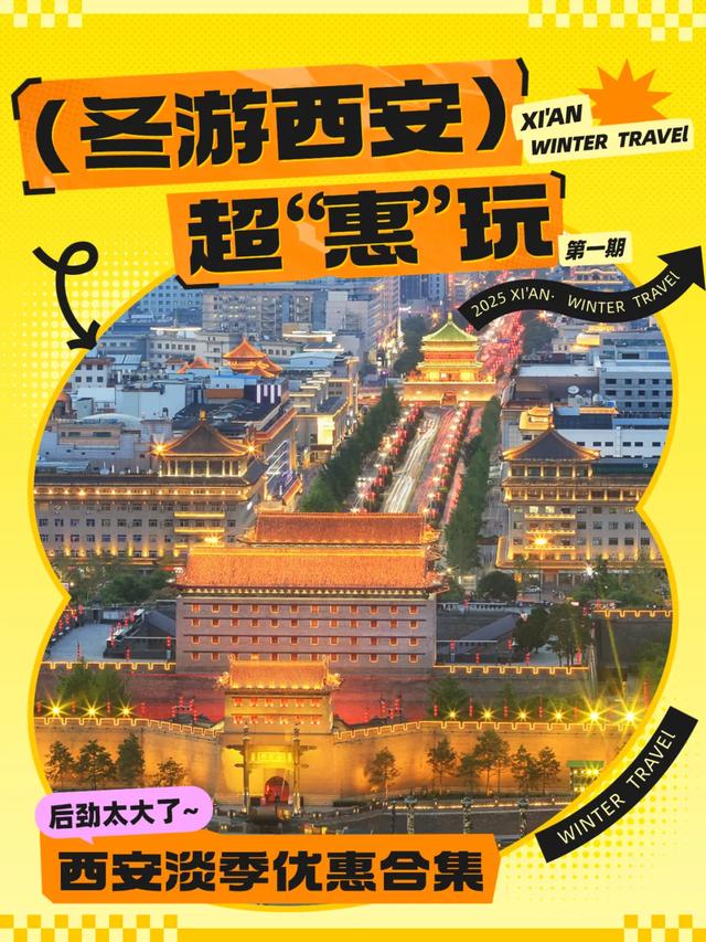 优惠！5折！淡季的西安值得反复来！