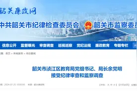 韶关市浈江区教育局党组书记、局长余党明涉嫌严重违纪违法被查图片