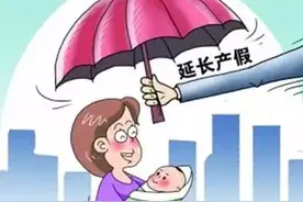 评点新闻：延长产假须有扎实激励举措图片