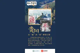 【文化中国行】贵州摩崖石刻：历史回音 文化瑰宝图片
