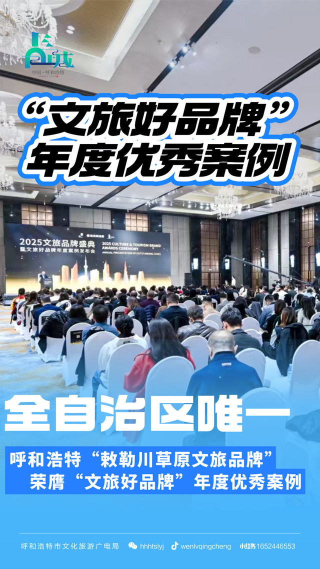 全自治区唯一！2025文旅品牌盛典在京举办，呼和浩特“敕勒川草原文旅品牌”荣膺“文旅好品牌”年度优秀案例