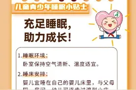 睡个好觉很重要！给全年龄人群的睡眠攻略，请查收！图片