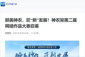 近百家媒体平台聚焦“神农架第二届网络作品”征集活动图片