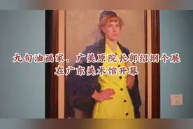 “我还保持读书、练功和创作”：九旬油画家郭绍纲个展在……图片