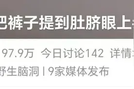 不要把裤子提到肚脐眼上？冲上热搜！网友：看完不会穿裤子了……图片