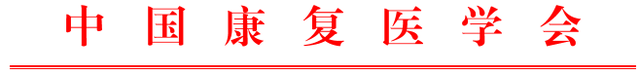 关于举办温泉水疗临床应用与研究学术论坛的通知（第二轮）