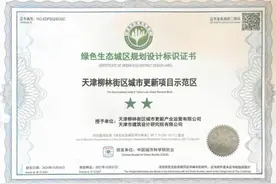 全国首个城市更新类绿色生态城区项目落地天津图片