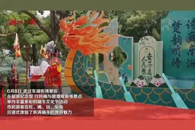 来东湖体验端午文化，给节日来点“仪式感”图片