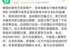 收费直播国足比赛却打不开？爱奇艺致歉图片