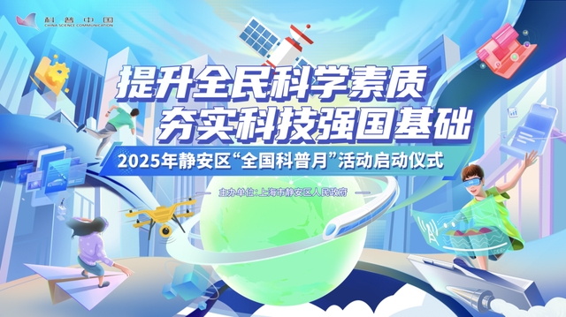 首个全国科普月来啦，静安“1+5+N”科普盛宴亮点纷呈！有你感兴趣的没？