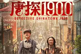 《唐探1900》：历史的见证与普通人的传奇 | 影评图片