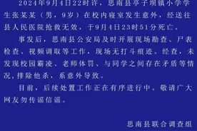 网传贵州一小学生住校期间死亡？官方通报：系意外导致图片