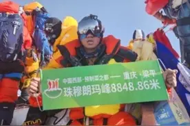 “我是重庆梁平人！”他把家乡的名字带上了珠峰图片