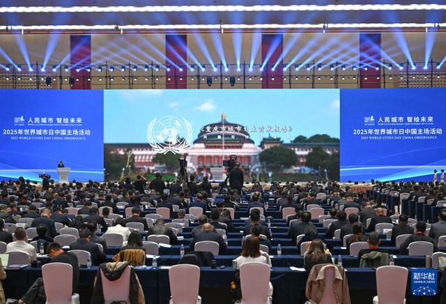 2025年世界城市日中国主场活动在重庆开幕