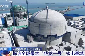 探访全球最大“华龙一号”核电基地 核电机组“组团出道”图片