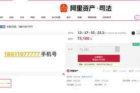 这个手机靓号7.51万起拍，已有7人报名！曾有人出价29.41万后悔拍图片