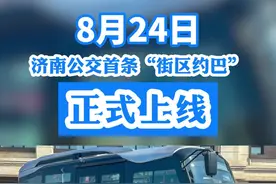 8月24日，济南公交首条“街区约巴”正式上线图片