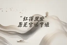 文化闲谈⑳|“红得发紫”原是官运亨通图片