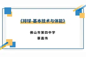 视频点播｜佛山市高中体育精品微课的排球篇等你学习！图片