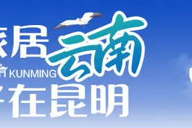 花漾行来昆明丨给生活按下0.5倍速键，五一跟着紫微慢慢逛图片