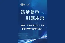 全球英才：诚邀依托复旦大学申报2024年度海外优青！图片