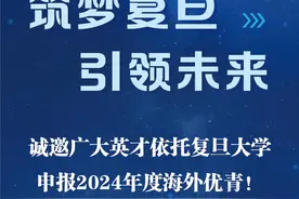 全球英才：诚邀依托复旦大学申报2024年度海外优青！图片
