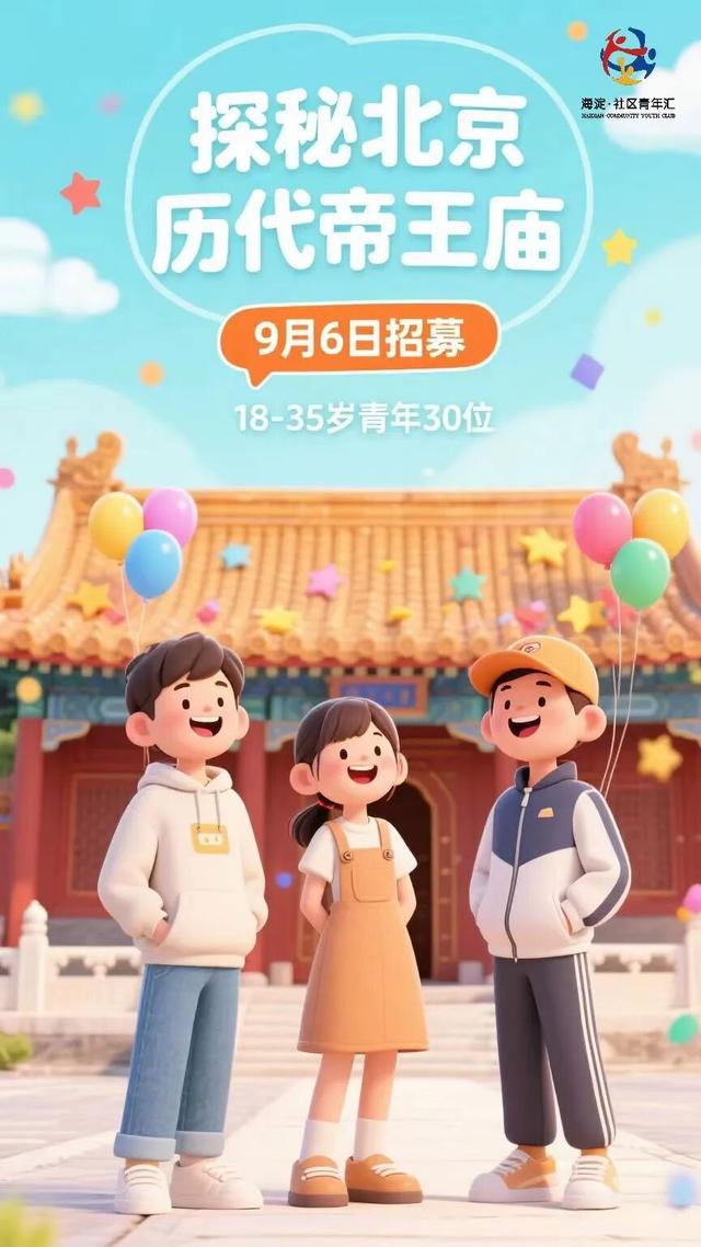 海淀青年速戳！八月社群活动回顾超有料，九月新清单等你来撩～