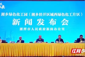 湘乡绿色化工园（湘乡经开区城西绿色化工片区）新闻发布会答记者问摘录图片