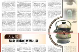 【“西凤酒”寻周记 探源礼乐文明】大盂鼎 铭刻酒事的西周礼器图片