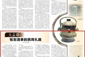 【“西凤酒”寻周记 探源礼乐文明】大盂鼎 铭刻酒事的西周礼器图片