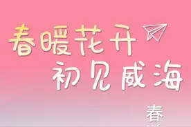 等闲东风待千红——赏花线路，安排！图片