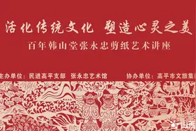 民进高平支部  “活化传统文化 塑造心灵之美”  张永忠剪纸艺术讲座图片