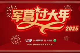 中央广播电视总台推出《军营过大年》特别节目 和蓝天卫士一起欢度春节图片