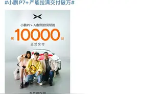 小鹏汽车：小鹏P7+上市累计交付突破10000台图片