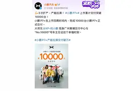 小鹏汽车：小鹏P7+上市累计交付突破10000台图片