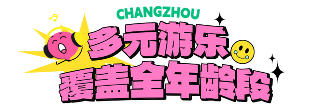 全国最爱溜娃地，在常州！