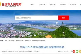 浙江省兰溪市2023医疗器械省级监督抽样结果图片