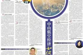 中山低空经济如何高飞？丨理论周刊·圆桌图片