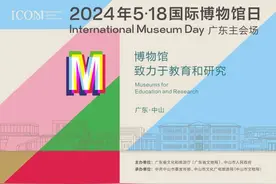 国际博物馆日来啦，请收下这份省市主会场打卡攻略！｜5·18广东博物馆力量图片