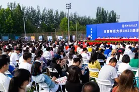 首都师范大学举行2023级新生开学典礼图片