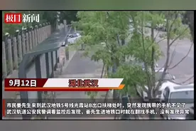 乘客翻包时将手机掉落马路边，武汉轨道民警历时3天成功找回图片