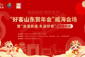2025“好客山东贺年会”威海会场暨“浪漫奇遇 冬游环翠”正式启动图片