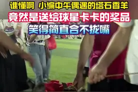 没见过这阵势🤣村超给卡卡送上塔石香羊等奖品，卡卡也看笑了图片