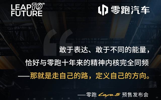 预售 10.58 万元的 Lafa 5	，是零跑心中的「白月光」