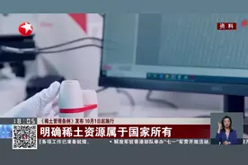 《稀土管理条例》发布 10月1日起施行 明确稀土资源属于国家所有视频封面
