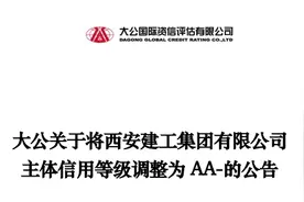 越级下调！大公国际将西安建工集团主体信用等级调整为AA-图片