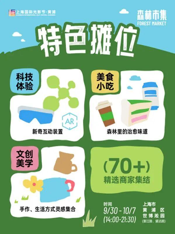 国庆必打卡！灯光秀、露天电影、萌宠疗愈……上海光影节开启森林星光派对