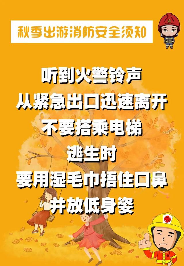 【旅游安全提示】秋游文明观景，森林防火先行！